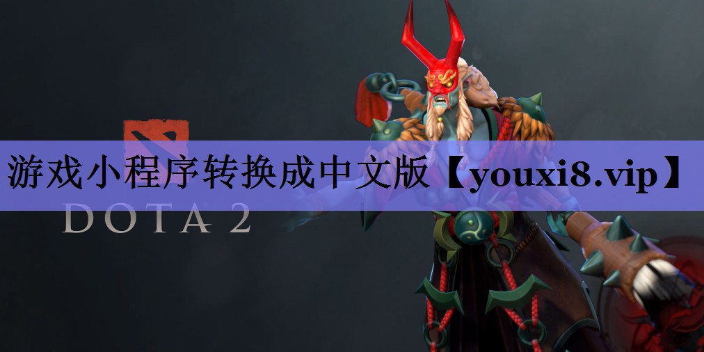 游戏小程序转换成中文版 游戏小程序转换成中文版