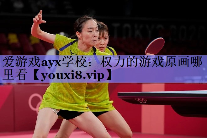 权力的游戏原画哪里看 权力的游戏原画哪里看