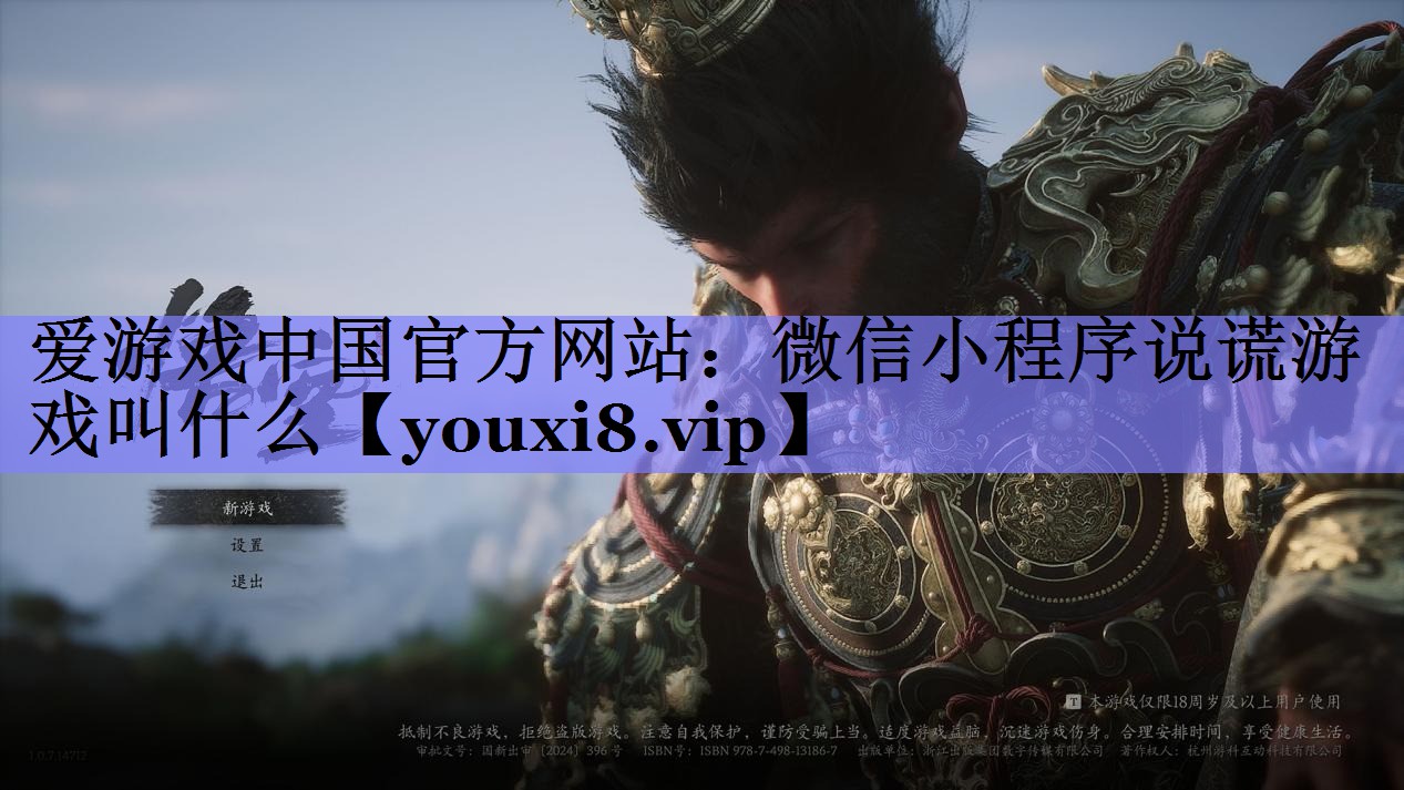 微信小程序说谎游戏叫什么 微信小程序说谎游戏叫什么