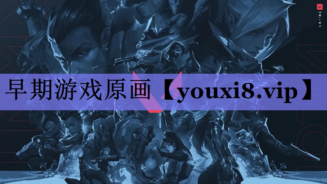 早期游戏原画 早期游戏原画