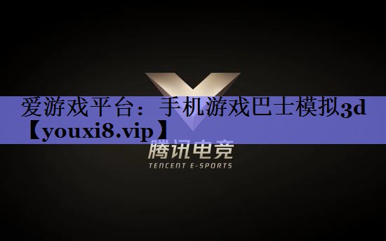 手机游戏巴士模拟3d 手机游戏巴士模拟3d