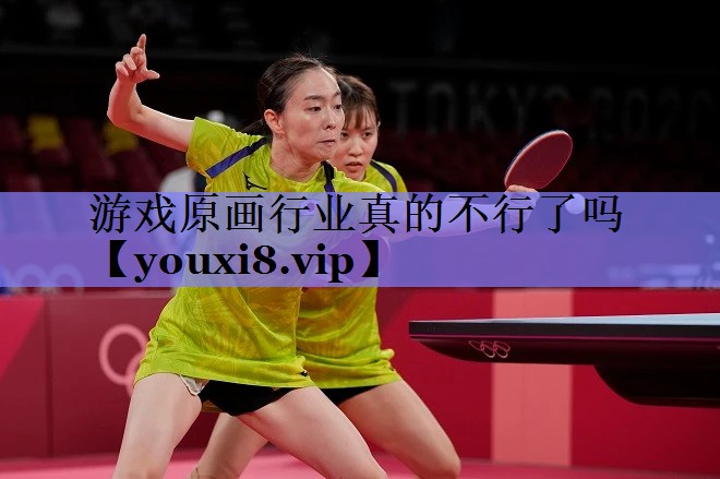 游戏原画行业真的不行了吗 游戏原画行业真的不行了吗