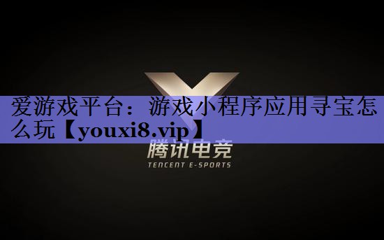 游戏小程序应用寻宝怎么玩 游戏小程序应用寻宝怎么玩