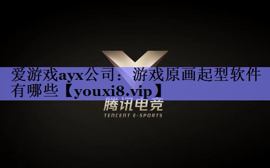 游戏原画起型软件有哪些 游戏原画起型软件有哪些