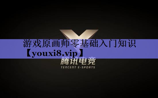 游戏原画师零基础入门知识 游戏原画师零基础入门知识
