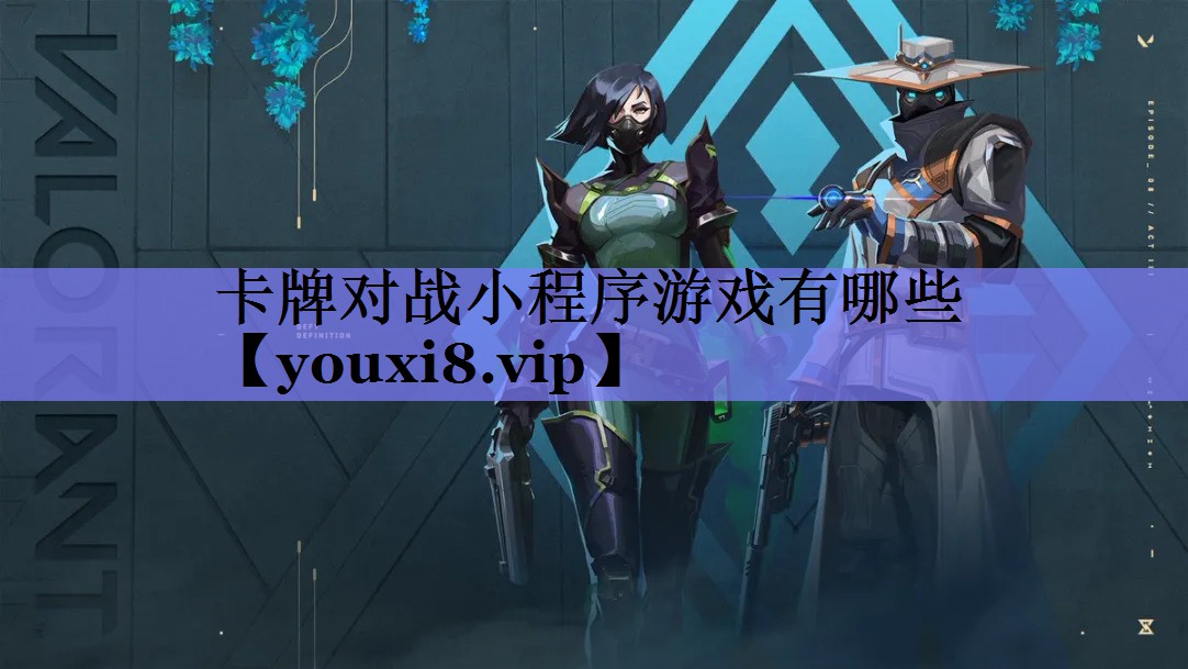 卡牌对战小程序游戏有哪些 卡牌对战小程序游戏有哪些