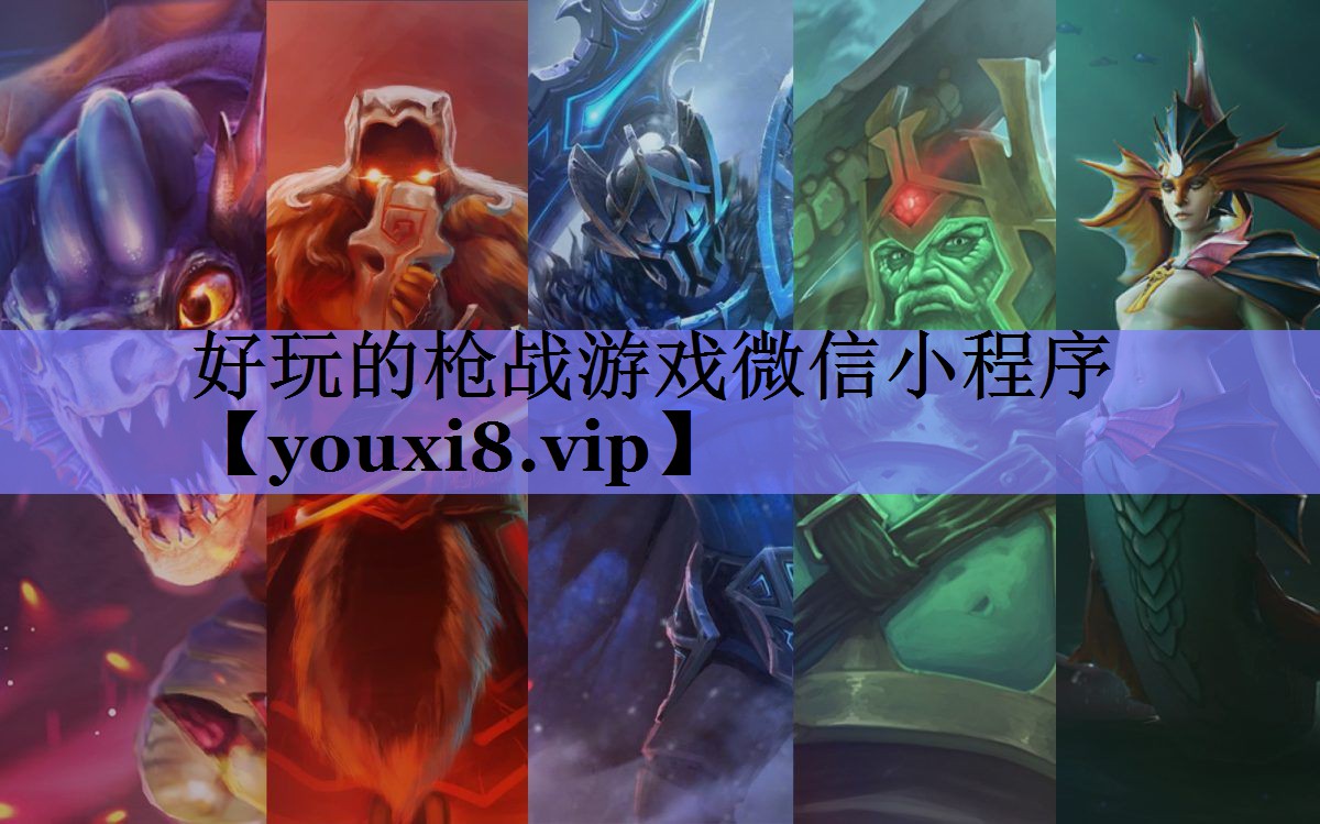 好玩的枪战游戏微信小程序 好玩的枪战游戏微信小程序