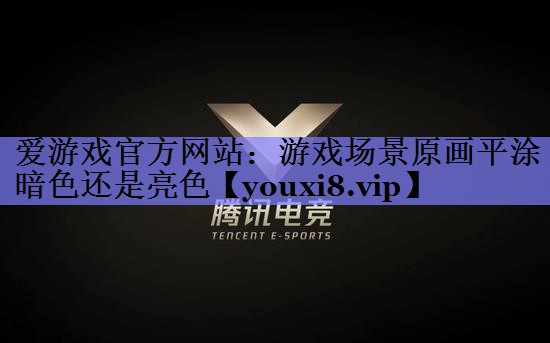 游戏场景原画平涂暗色还是亮色 游戏场景原画平涂暗色还是亮色