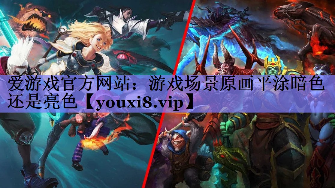 游戏场景原画平涂暗色还是亮色 游戏场景原画平涂暗色还是亮色