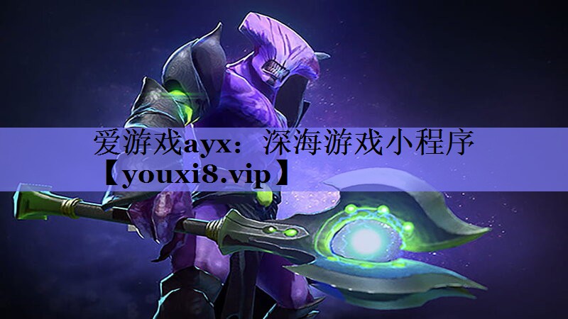 深海游戏小程序 深海游戏小程序